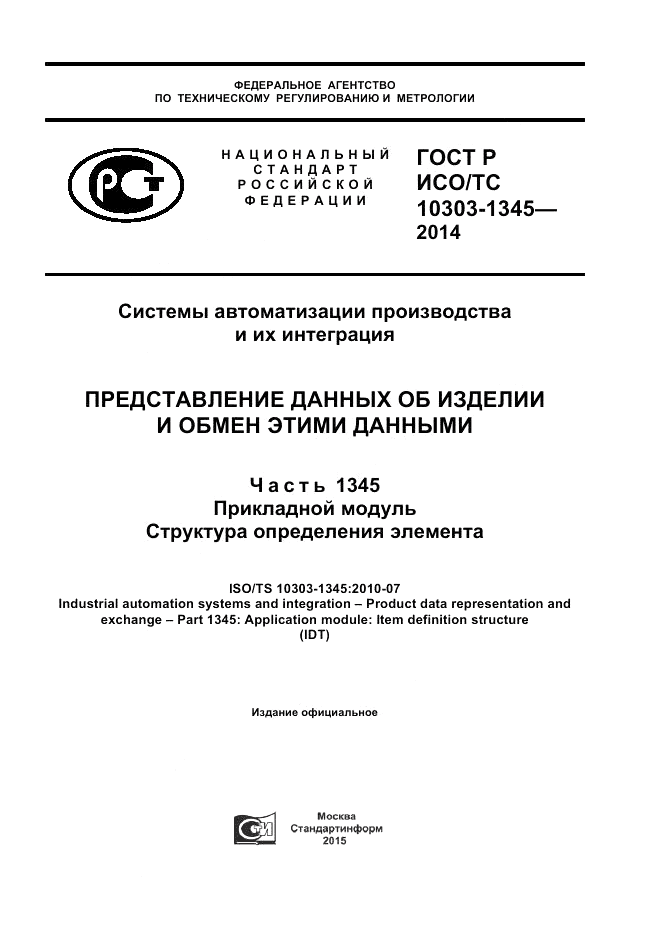 ГОСТ Р ИСО/ТС  10303-1345-2014, страница 1