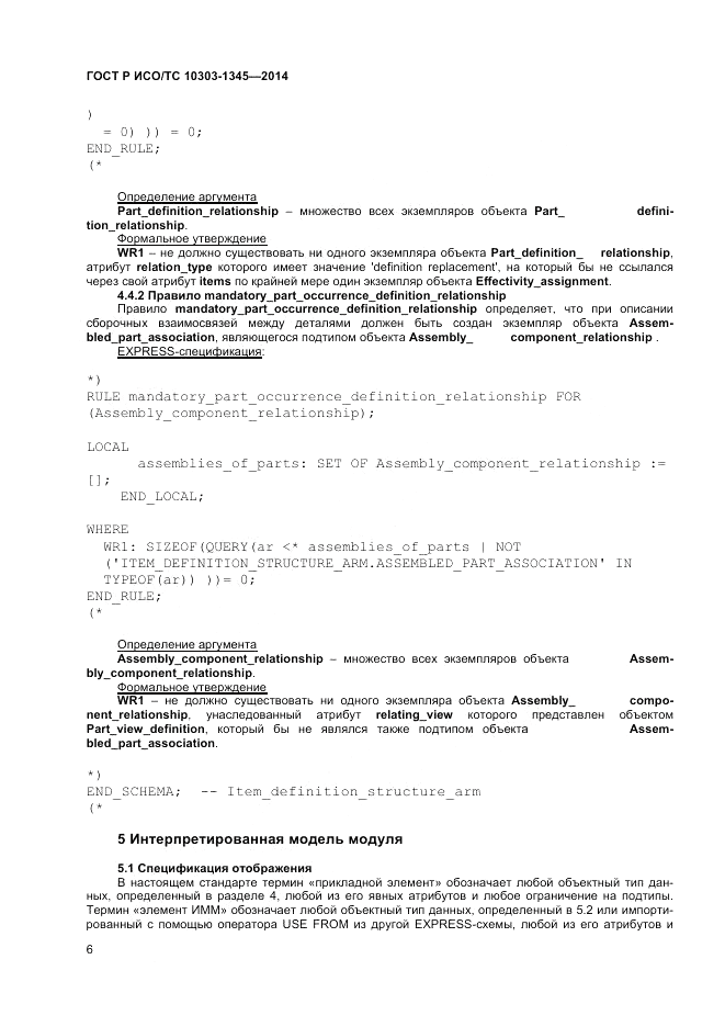 ГОСТ Р ИСО/ТС  10303-1345-2014, страница 10