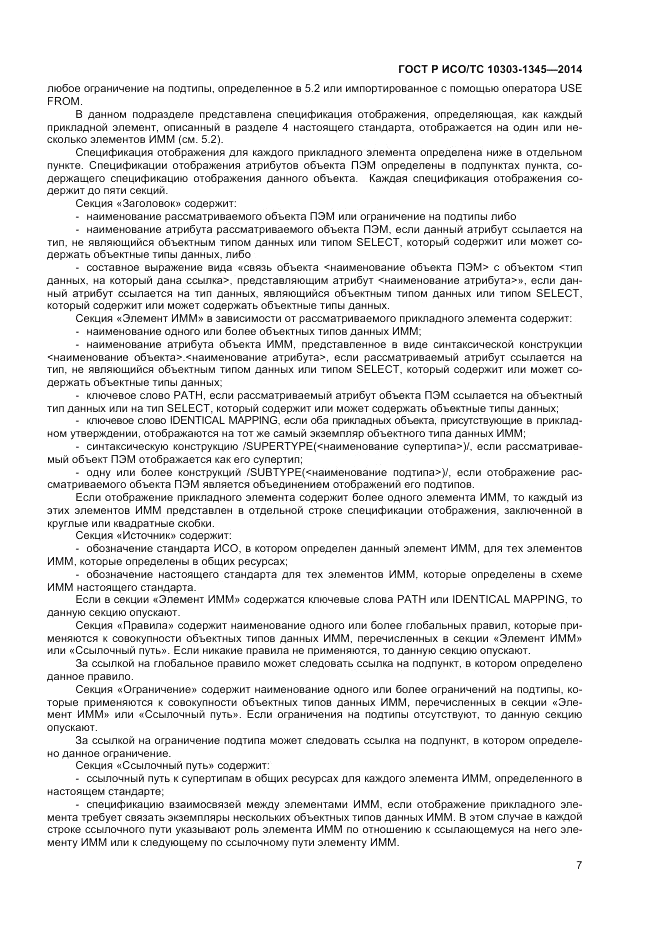 ГОСТ Р ИСО/ТС  10303-1345-2014, страница 11
