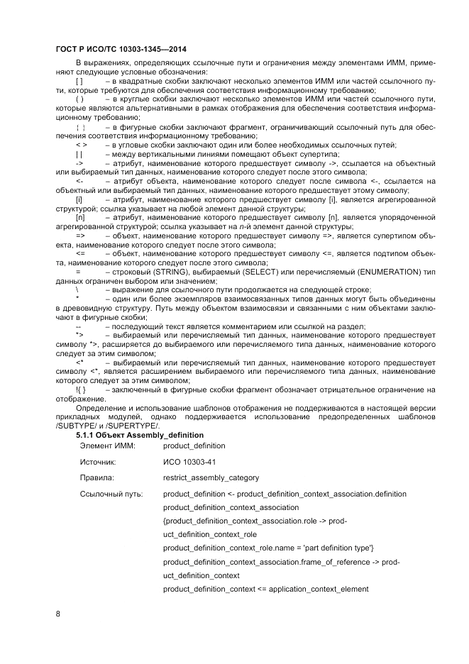 ГОСТ Р ИСО/ТС  10303-1345-2014, страница 12