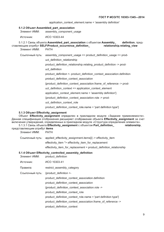 ГОСТ Р ИСО/ТС  10303-1345-2014, страница 13