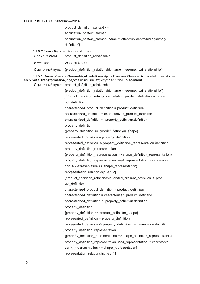 ГОСТ Р ИСО/ТС  10303-1345-2014, страница 14
