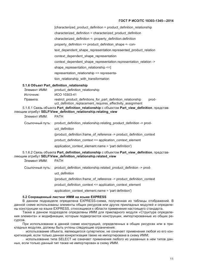 ГОСТ Р ИСО/ТС  10303-1345-2014, страница 15