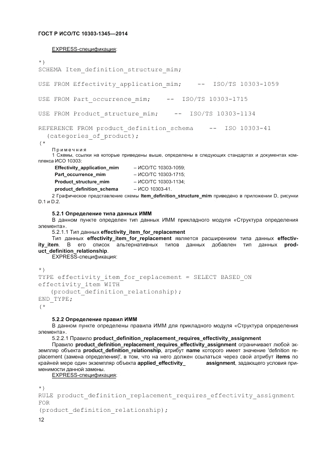 ГОСТ Р ИСО/ТС  10303-1345-2014, страница 16