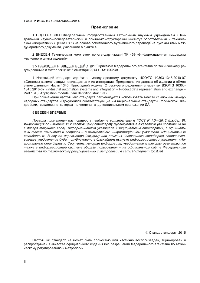 ГОСТ Р ИСО/ТС  10303-1345-2014, страница 2