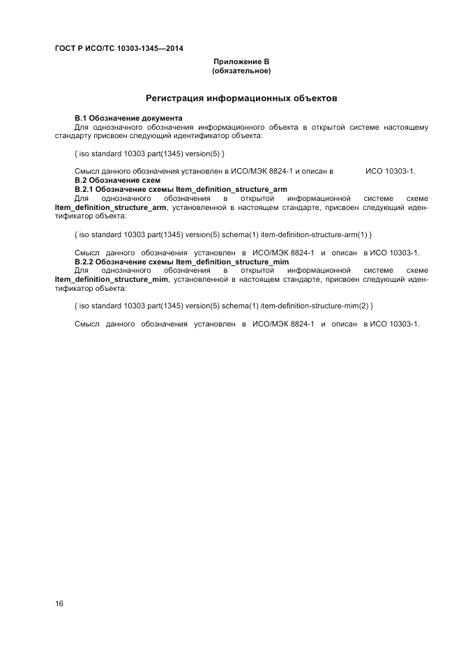 ГОСТ Р ИСО/ТС  10303-1345-2014, страница 20