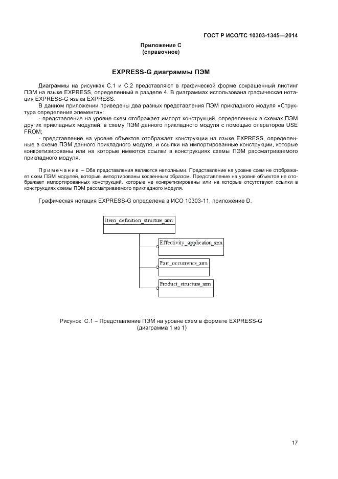 ГОСТ Р ИСО/ТС  10303-1345-2014, страница 21