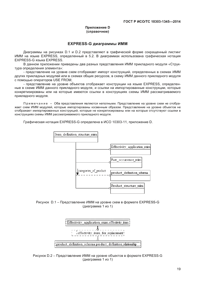 ГОСТ Р ИСО/ТС  10303-1345-2014, страница 23