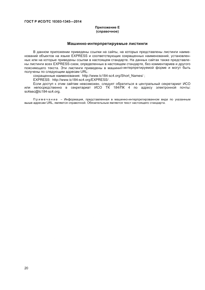 ГОСТ Р ИСО/ТС  10303-1345-2014, страница 24