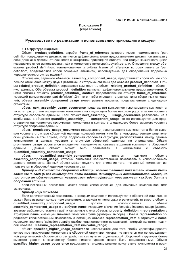 ГОСТ Р ИСО/ТС  10303-1345-2014, страница 25