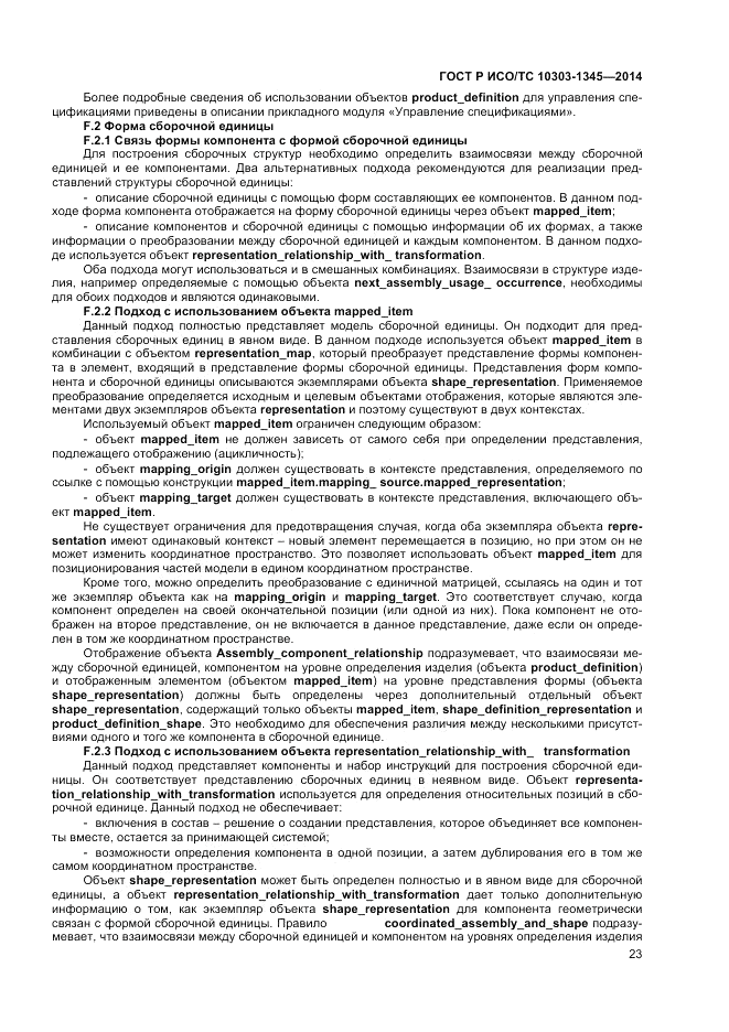 ГОСТ Р ИСО/ТС  10303-1345-2014, страница 27