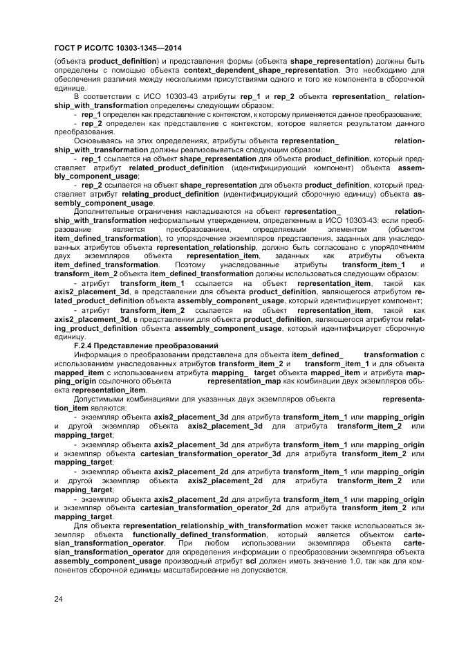 ГОСТ Р ИСО/ТС  10303-1345-2014, страница 28