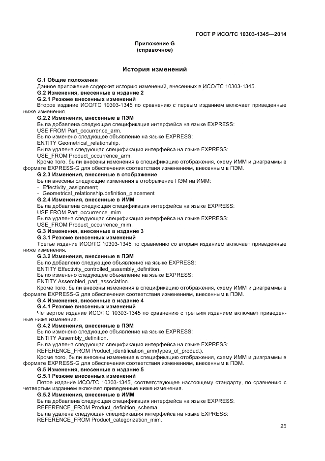 ГОСТ Р ИСО/ТС  10303-1345-2014, страница 29