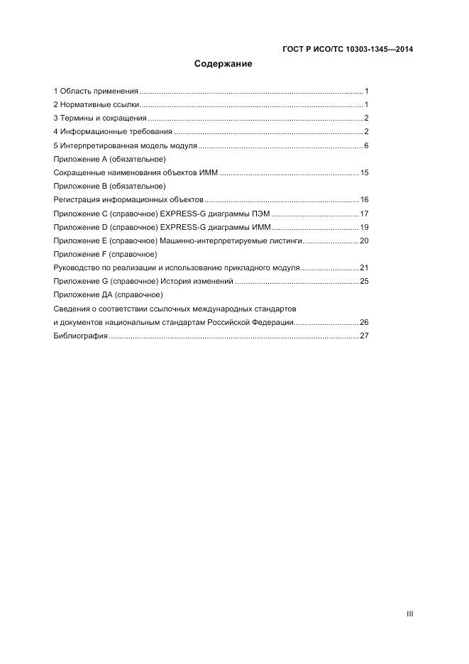 ГОСТ Р ИСО/ТС  10303-1345-2014, страница 3