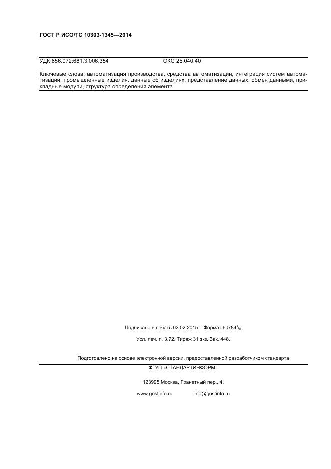 ГОСТ Р ИСО/ТС  10303-1345-2014, страница 32