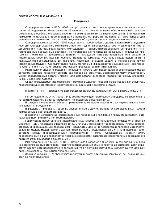 ГОСТ Р ИСО/ТС  10303-1345-2014, страница 4
