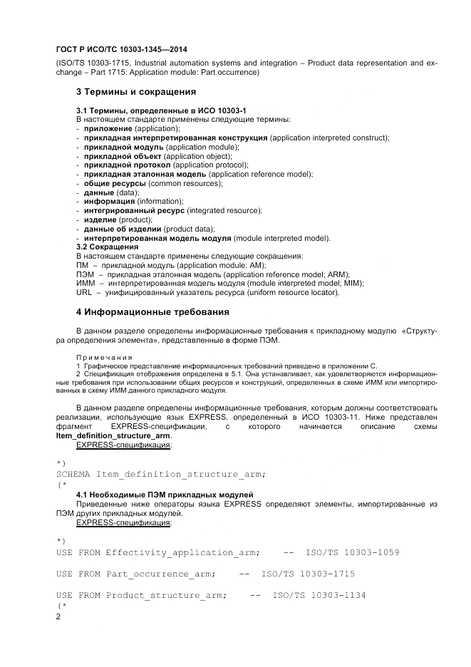 ГОСТ Р ИСО/ТС  10303-1345-2014, страница 6