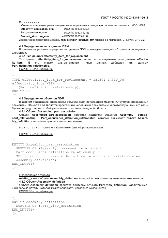 ГОСТ Р ИСО/ТС  10303-1345-2014, страница 7