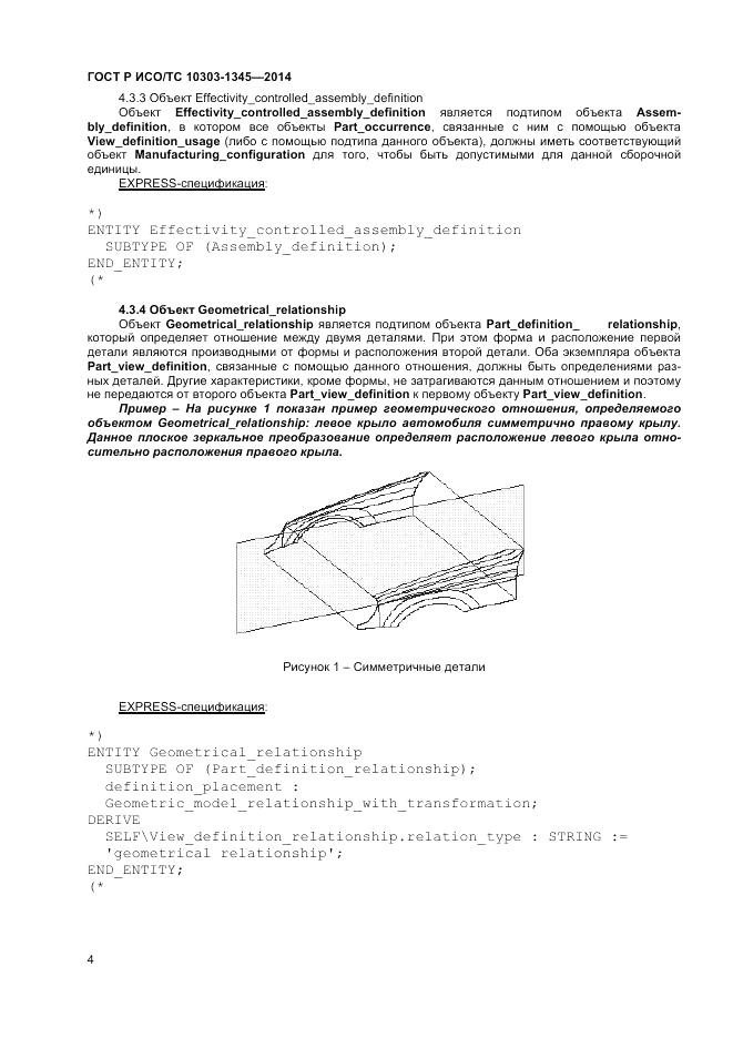 ГОСТ Р ИСО/ТС  10303-1345-2014, страница 8