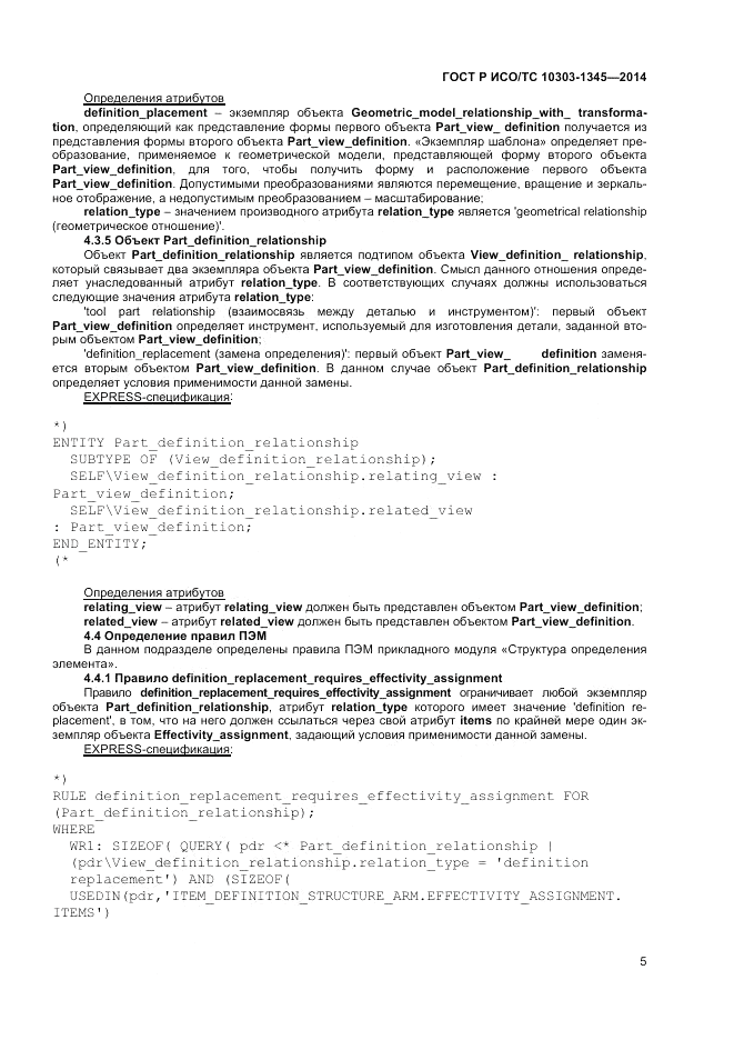 ГОСТ Р ИСО/ТС  10303-1345-2014, страница 9
