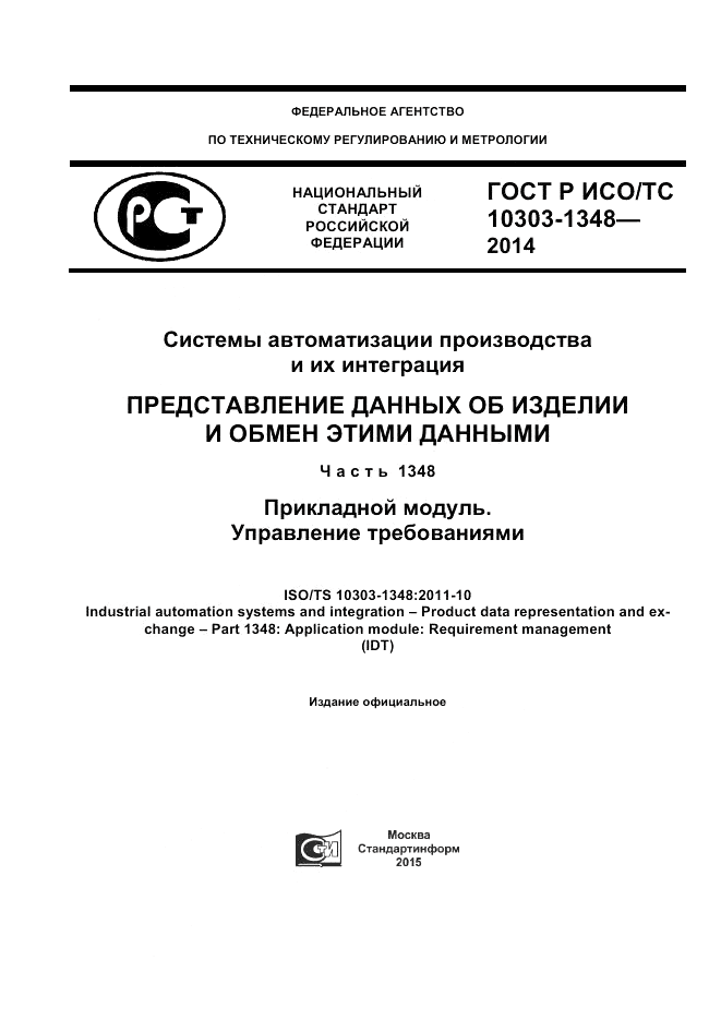 ГОСТ Р ИСО/ТС  10303-1348-2014, страница 1