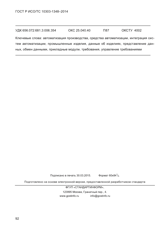 ГОСТ Р ИСО/ТС  10303-1348-2014, страница 100