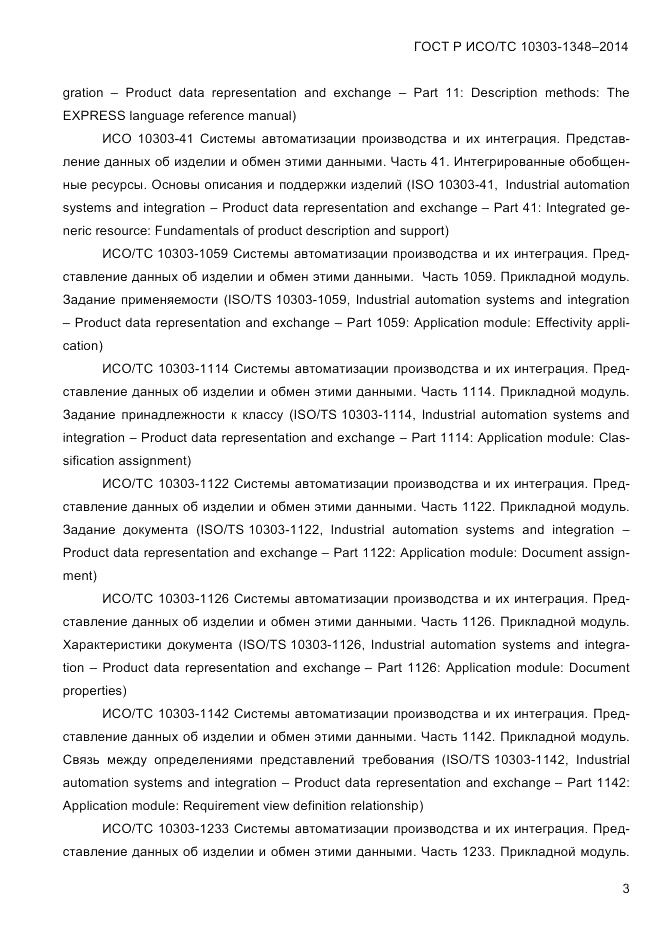 ГОСТ Р ИСО/ТС  10303-1348-2014, страница 11