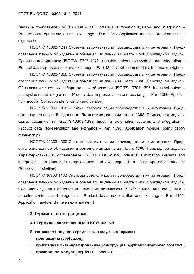 ГОСТ Р ИСО/ТС  10303-1348-2014, страница 12