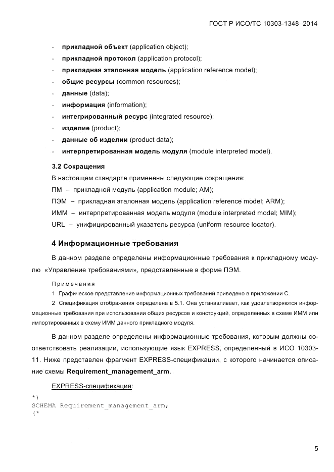 ГОСТ Р ИСО/ТС  10303-1348-2014, страница 13