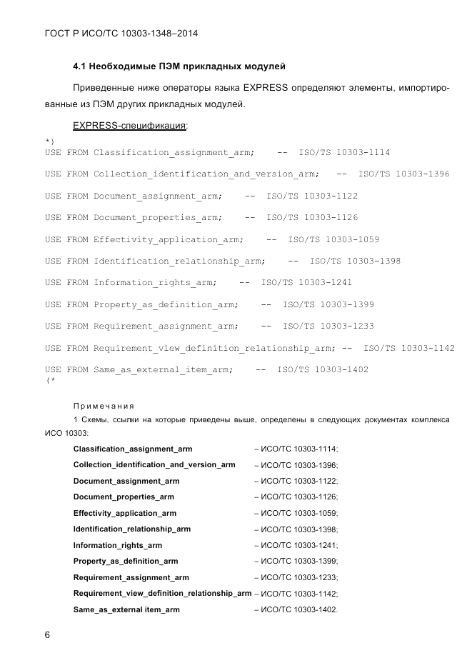 ГОСТ Р ИСО/ТС  10303-1348-2014, страница 14