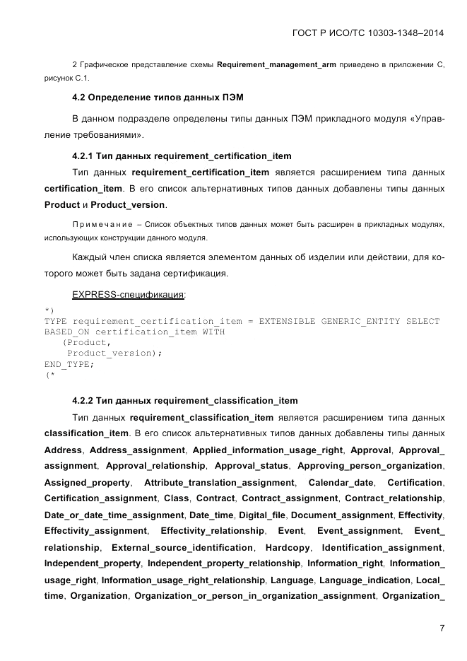 ГОСТ Р ИСО/ТС  10303-1348-2014, страница 15