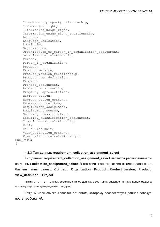 ГОСТ Р ИСО/ТС  10303-1348-2014, страница 17