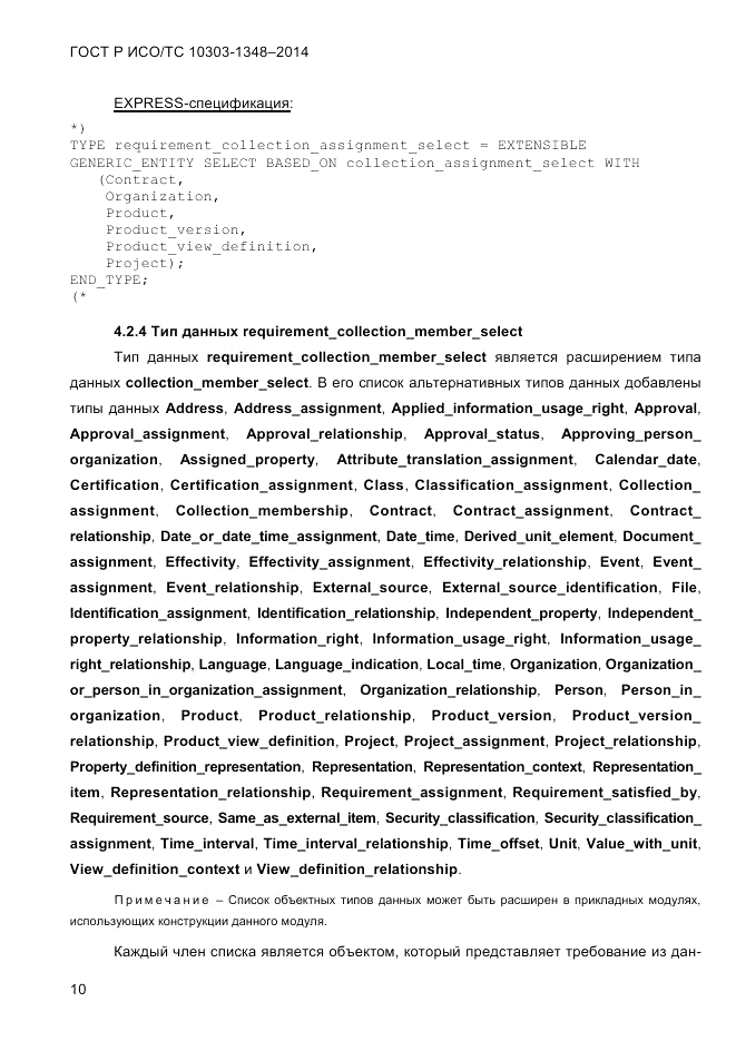 ГОСТ Р ИСО/ТС  10303-1348-2014, страница 18