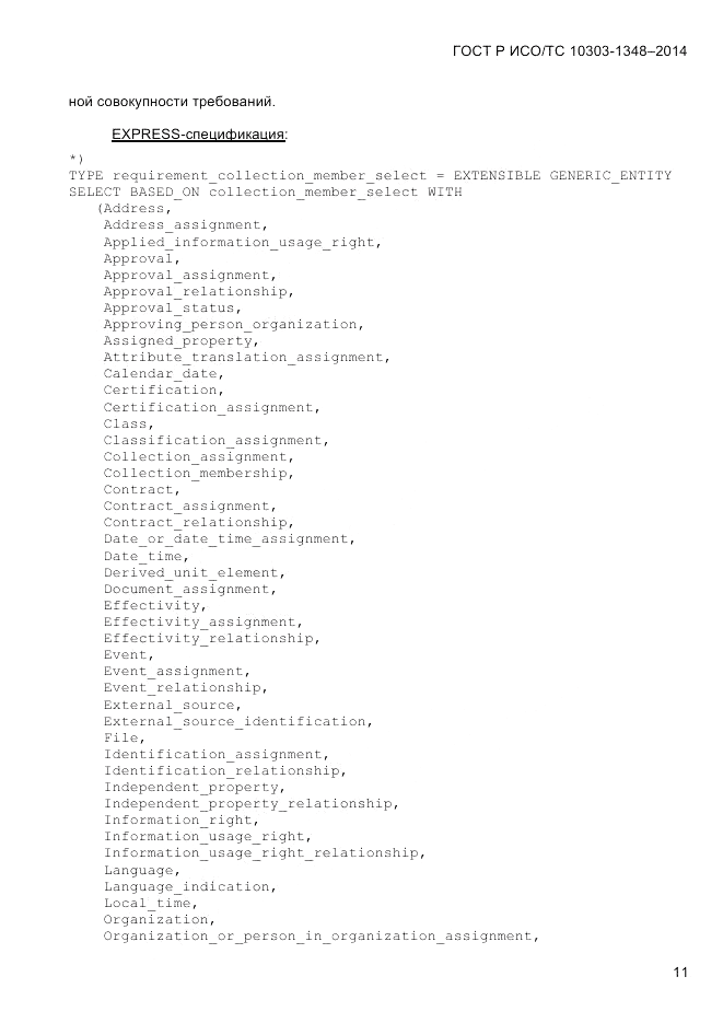ГОСТ Р ИСО/ТС  10303-1348-2014, страница 19