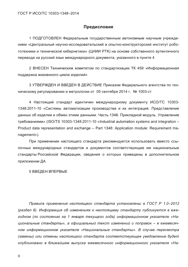 ГОСТ Р ИСО/ТС  10303-1348-2014, страница 2
