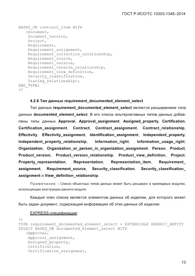 ГОСТ Р ИСО/ТС  10303-1348-2014, страница 21