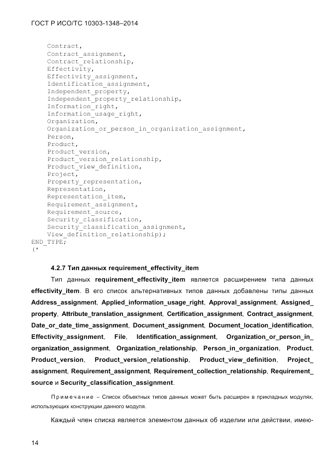 ГОСТ Р ИСО/ТС  10303-1348-2014, страница 22
