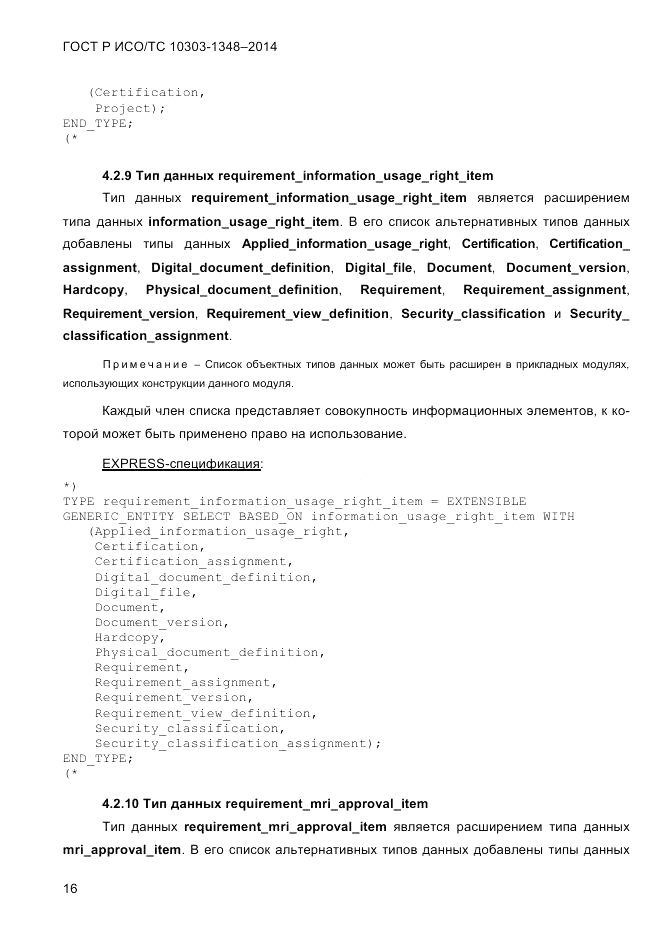 ГОСТ Р ИСО/ТС  10303-1348-2014, страница 24