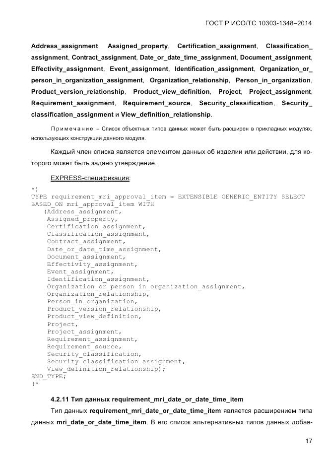 ГОСТ Р ИСО/ТС  10303-1348-2014, страница 25