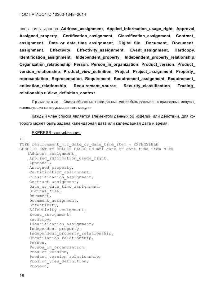 ГОСТ Р ИСО/ТС  10303-1348-2014, страница 26