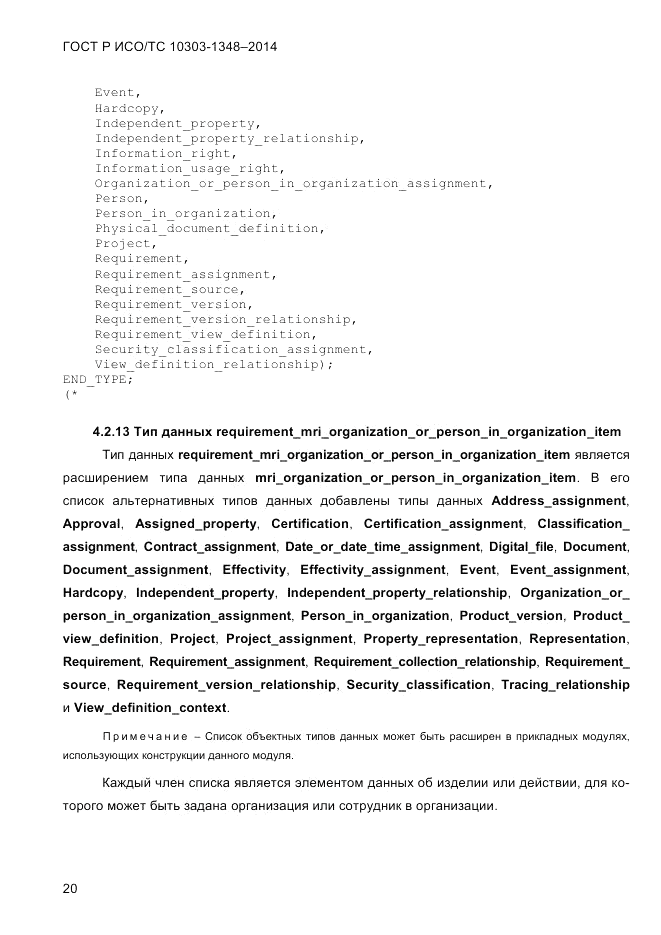 ГОСТ Р ИСО/ТС  10303-1348-2014, страница 28