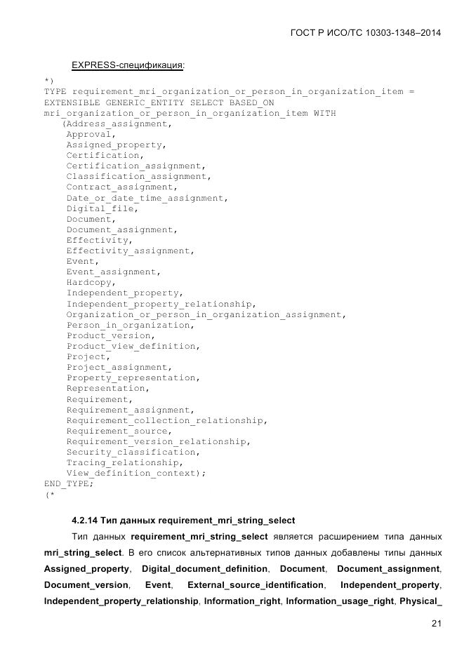 ГОСТ Р ИСО/ТС  10303-1348-2014, страница 29