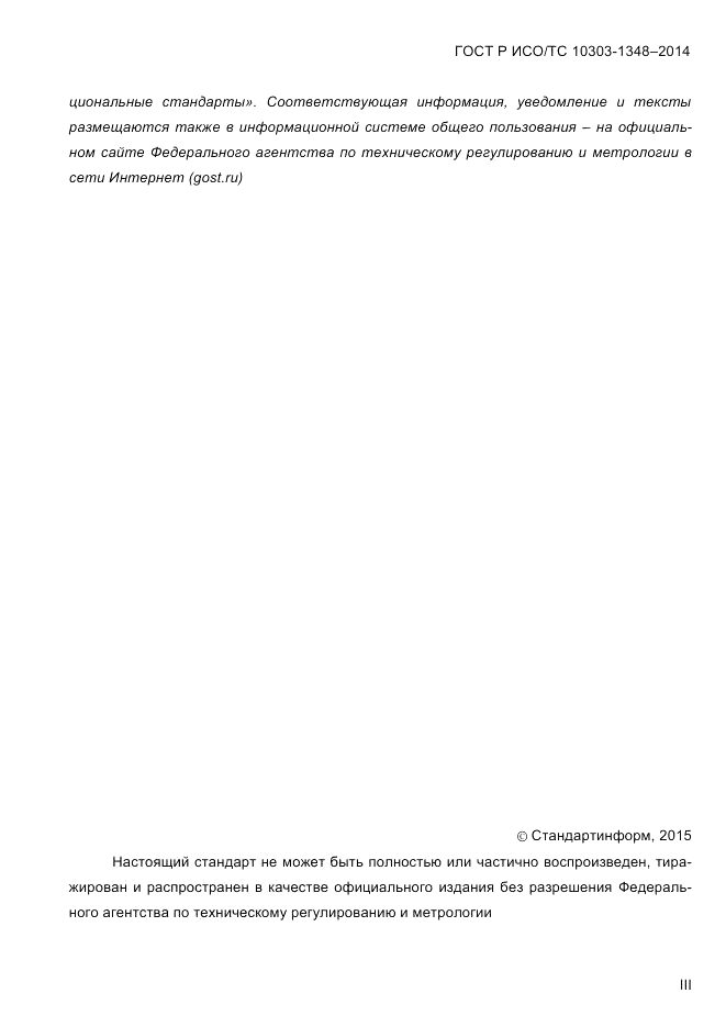 ГОСТ Р ИСО/ТС  10303-1348-2014, страница 3