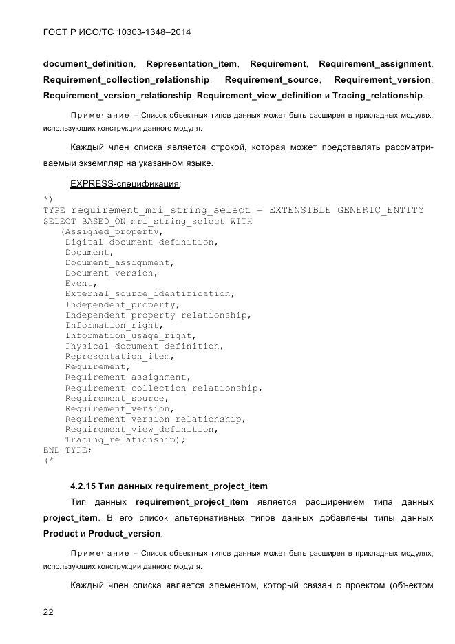 ГОСТ Р ИСО/ТС  10303-1348-2014, страница 30