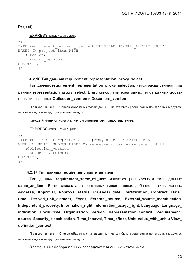ГОСТ Р ИСО/ТС  10303-1348-2014, страница 31
