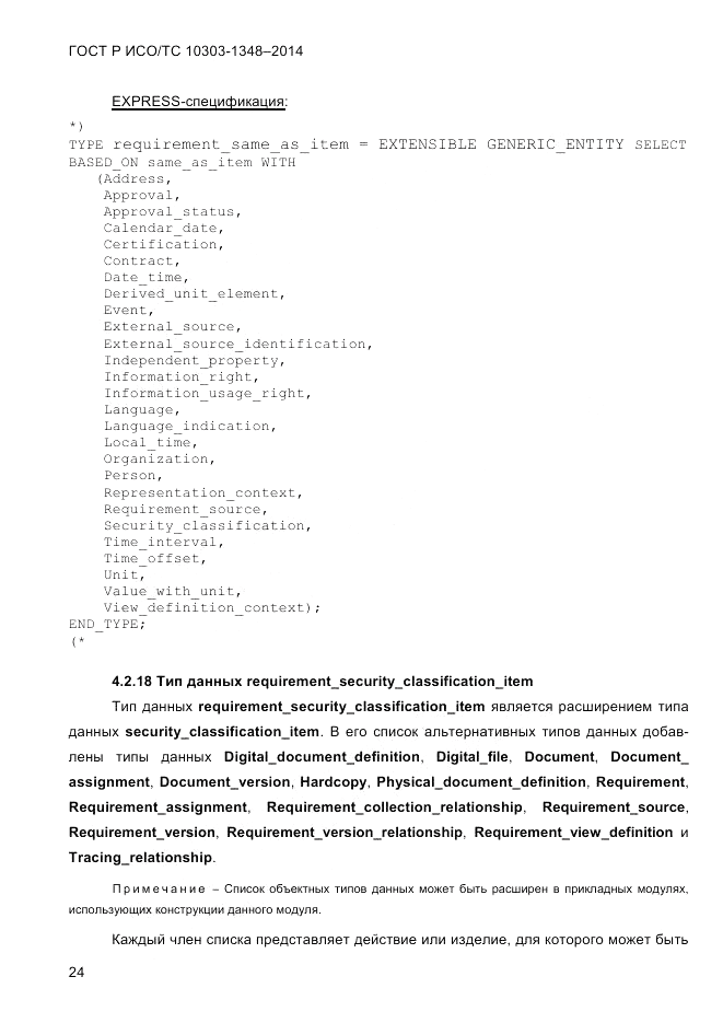 ГОСТ Р ИСО/ТС  10303-1348-2014, страница 32