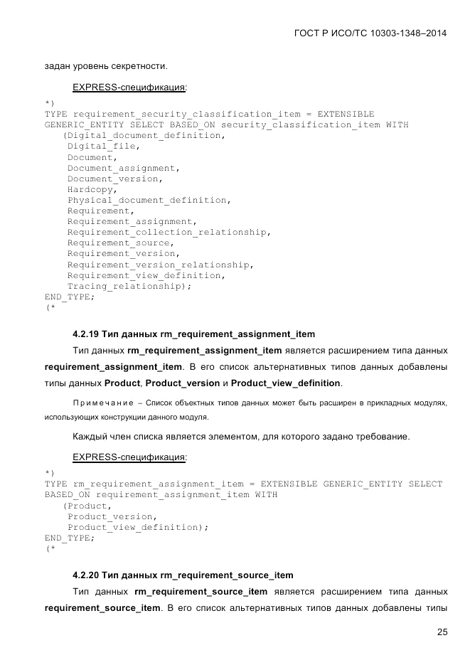 ГОСТ Р ИСО/ТС  10303-1348-2014, страница 33