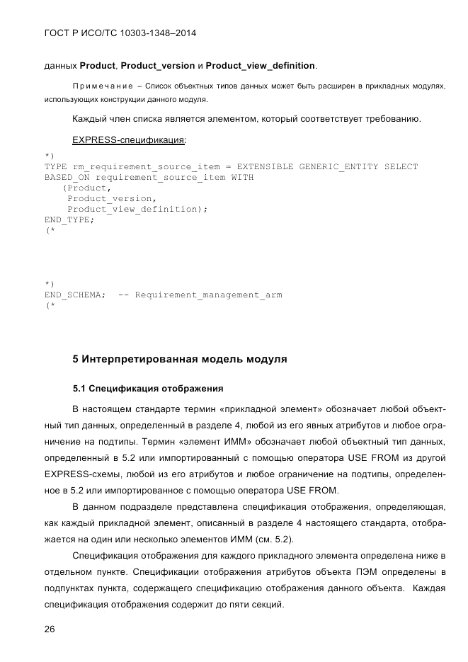 ГОСТ Р ИСО/ТС  10303-1348-2014, страница 34