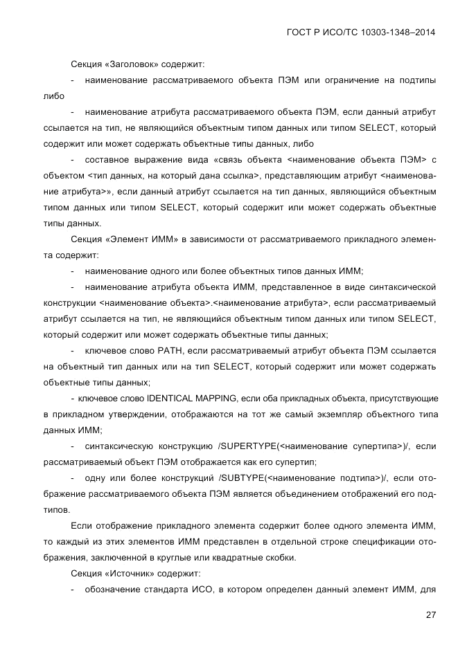 ГОСТ Р ИСО/ТС  10303-1348-2014, страница 35
