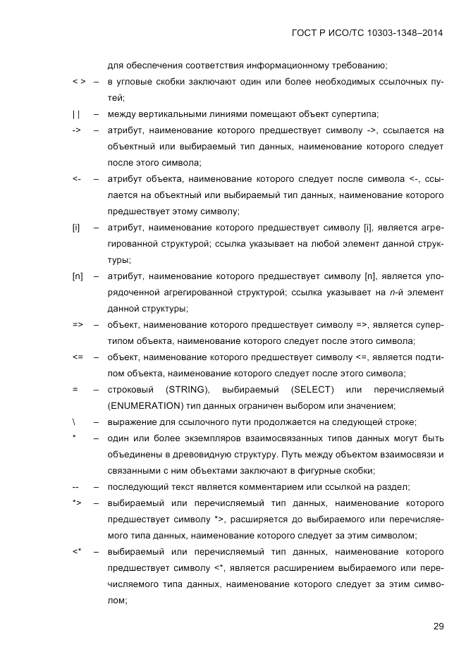 ГОСТ Р ИСО/ТС  10303-1348-2014, страница 37